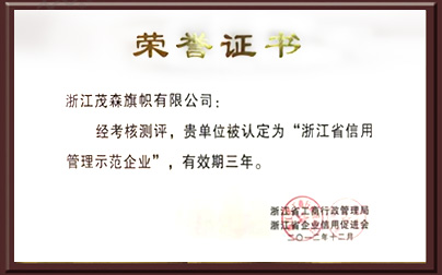 2012年浙江省信用管理示范企业
